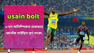 Usain Bolt /একেৰাহে ৩ খনকৈ অলিম্পিকত স্বৰ্ণ বিজয় / world history 🎗️alexdfigo