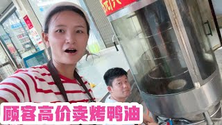 顾客要高价购买老谭家烤鸭油！莉娃子却果断拒绝了！咋回事？【老谭纪事】