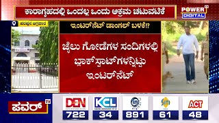 Parappana Agrahara Jail : ಬಗೆದಷ್ಟೂ ಬಯಲಾಗ್ತಿದೆ ಪರಪ್ಪನ ಅಗ್ರಹಾರ ಜೈಲು ಅಕ್ರಮ | Power TV News