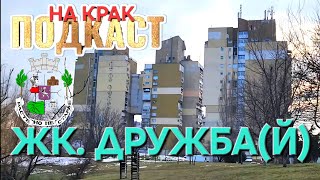 ДРЖБА 1 - БЛИЗО ДО МЕТРО!