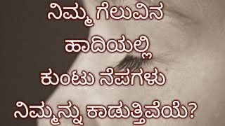 ನಿಮ್ಮ ಗೆಲುವಿನ  ಹಾದಿಯಲ್ಲಿ ಕುಂಟು ನೆಪಗಳು  ನಿಮ್ಮನ್ನು ಕಾಡುತ್ತಿವೆಯೆ?|motivation speech in kannada