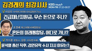 4/21(화) 풀영상 - 긴급재난지원금,무슨 돈으로 주나?(이상민)/혼돈의 미래통합당, 어디로(조경태)/윤석열, 검언유착 수사 지시 이유는?(박지훈, 김완)[김경래의 최강시사]