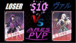 【イリュコネ】S10 Ares Battle vs ヴァル様 (霧の海)