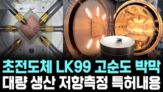 [속보] 상온 초전도체 LK99 고순도 박막 대량생산 저항측정 특허 내용