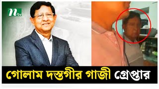 সাবেক মন্ত্রী গোলাম দস্তগীর গাজী গ্রেপ্তার | NTV News