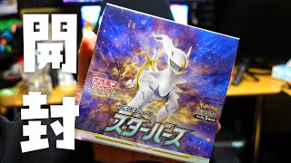 【ポケカ 】スターバースBOX8箱ゲットしたので開封します【開封動画】