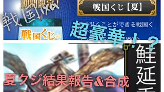 ［戦国ixa］超豪華！！夏クジ＆極戦クジの開封結果がまさかの…おまけ合成も！！［ワールド8]