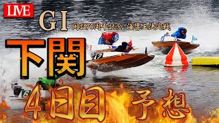 【ボートレースライブ】 GⅠ下関　開設７０周年記念　海響王決定戦　4日目予想ライブ