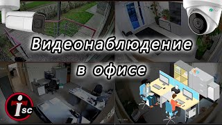 Монтаж видеонаблюдения в офисе - демонстрация работы