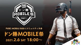 【PUBG MOBILE】第16回コグフェス～社会人ドン勝MOBILE祭～