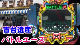 【古台遺産】【バトルエース】【ゲームセンタータンポポ】