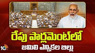 Jamili Elections Bill In Parliament | రేపు పార్లమెంట్‌లో జమిలి ఎన్నికల బిల్లు  | 10TV