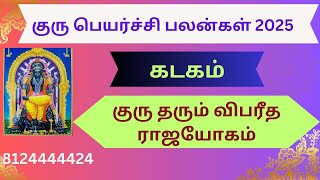 #கடக ராசி குரு பெயர்ச்சி பலன்கள்   2025#kadagam  rasi guru peyarchchi palangal 2025