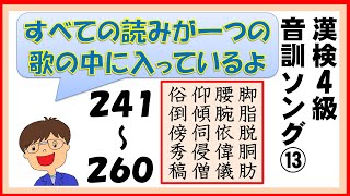 【中学 漢字】漢字検定４級　音訓ソング⑬２４１～２６０【13/16】