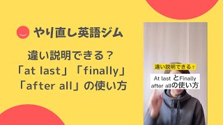 違い説明できる？「at last」「finally」「after all」の使い方　[#61] #shorts