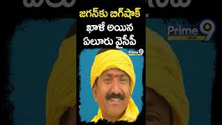 జగన్ కు బిగ్ షాక్ ఖాళీ అయిన ఏలూరు వైసీపీ | YCP Party | Prime9 News