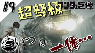 #9 【ワンダと巨像】弱点どこぉぉお⁉てか、何こいつ⁉そして動き出す謎の組織…⁉第12巨像『いかづちを持つ静かなる者』【PS4】