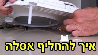 איך להחליף מושב אסלה בשרותים