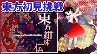 【東方Project】初見で挑む東方シリーズ！！東方紺珠伝 完全無欠モード 編【#09】