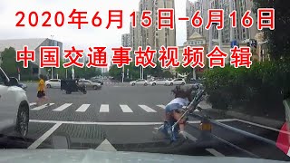 2020年6月15日 6月16日中国交通事故视频合辑