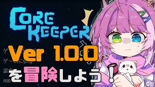 【#corekeeper】洞窟探検しよう！ Part 1🎣⛏️【v1.0.0】