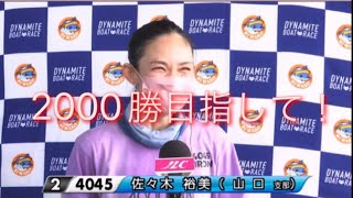 ボートレースびわこ　G3オールレディース　勝利者インタビュー　佐々木裕美