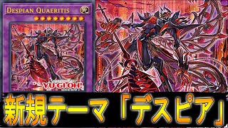 【遊戯王ADS】 新規テーマ「 デスピア 」!  【遊戯王】