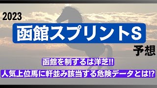 函館スプリントステークス2023【予想】トウシンマカオもキミワクイーンもリバーラも危ない!?上位人気馬に不吉なデータ！混戦なら激走馬を探せ！