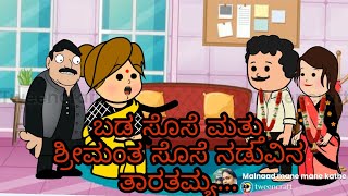 ಬಡ ಸೊಸೆ ಮತ್ತು ಶ್ರೀಮಂತ ಸೊಸೆ ನಡುವಿನ ತಾರತಮ್ಯ...