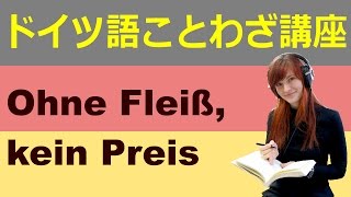 Ecomドイツ語ことわざ紹介4：Ohne Fleiß, kein Preis