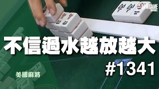 [麻將精華] 美國麻將精華！不信過水越放越大 這是什麼台數最大化 #1341