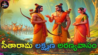 సీతారామ లక్ష్మణ అరణ్యవాసం|ramayanam aranya kanda in telugu| ramayanam story in telugu|Ananta varadi