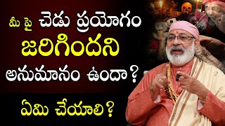 మీపై చెడు ప్రయోగం జరిగిందని అనుమానం ఉందా? Chetabadi | Vastu vidwan Danturi Pandarinath