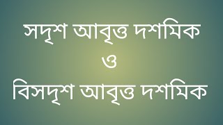 সদৃশ আবৃত্ত দশমিক ও বিসদৃশ আবৃত্ত দশমিক