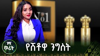 የሽቶዋ ንግስት - \