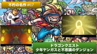 ラストダンジョン攻略開始！！不朽の名作も大詰めに₍Ꙭ̂₎#17 ドラゴンクエスト 少年ヤンガスと不思議のダンジョン 実況プレイ