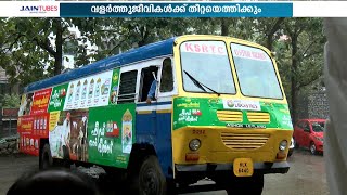 KSRTC ഇനി വളര്‍ത്തുജീവികള്‍ക്കും തീറ്റയെത്തിക്കും; 'ഫീഡ് ഓൺ വീൽസ്'പദ്ധതിക്ക് തുടക്കമായി