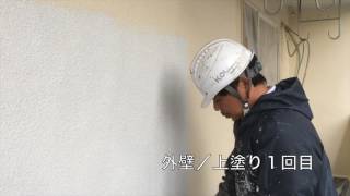 横浜市中区M様邸ダイヤモンドコート外壁塗装施工動画