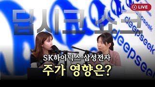 '딥시크 쇼크' SK하이닉스·삼성전자 주가 영향은...AI 생태계 어떻게 변화할까 [330온에어]