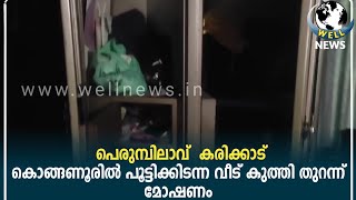 A locked house in Perumbailao Karikad, Konganur, was broken into and stolen