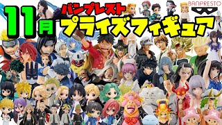 【プライズ最新情報】バンプレスト 2022年11月 プライズ情報！11月も激熱フィギュアが登場しまくりで、物欲が止まらない！ワンピース ドラゴンボール 鬼滅の刃 ヒロアカ ナルト 呪術廻戦