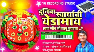 🤑 दुनिया स्वार्थाची येडामाय 🤑 Dunia swarthachi yedamay active pad mix | Gokul Ambildhage | #kkbanjo