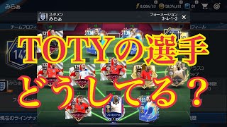 【FIFAモバイル】TOTYの選手どうしてる？