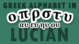 Greek Alphabet Lesson #4: ο π ρ σ τ υ & αυ ευ ηυ ου