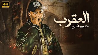 فيلم الأكشن والإثاره | العقرب | محمد رمضان   - 4K 2024 .