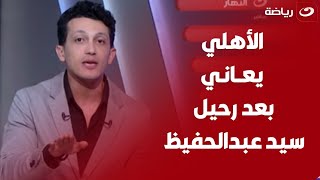 تعليق غاضـب من أمير هشام على تأخر حسم صفقات الأهلي:\