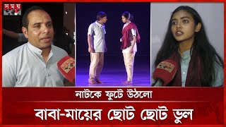 জামালপুরে মঞ্চস্থ হলো ‘পোস্ট মর্টেম’ | Stage Drama | Jamalpur | Somoy TV