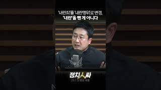 [정치인싸] 내란 빼면 탄핵 무효? '죄'를 '행위'로 바꿨을 뿐 내란을 뺀 건 아니다