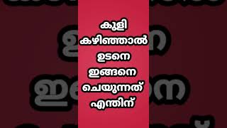 #Short#astrology#malayalam astrology#കുളി കഴിഞ്ഞാൽ ഉടനെ ഇങ്ങനെ ചെയുന്നത് എന്തിന് @smectkpastrology