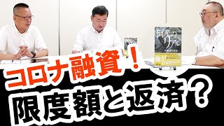 コロナ融資｜実質の借入限度額と返済計画「いくら借りれる？おさらい篇｜事業再生出版